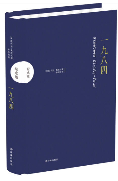 乔治·奥威尔:1984