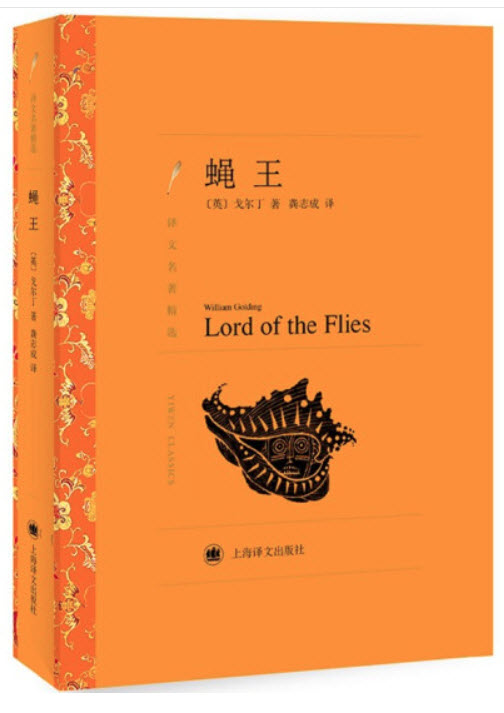 威廉·戈尔丁:蝇王