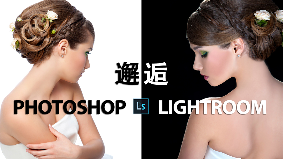 Photoshop邂逅Lightroom