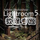 Lightroom 5教程专题