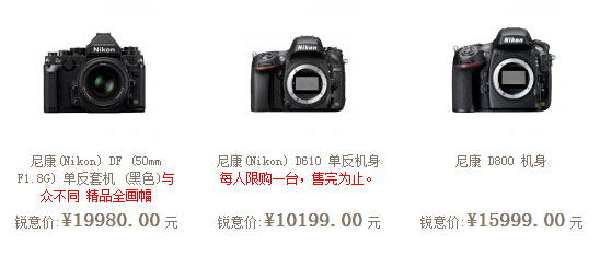 尼康Df与D610、D800价格比较