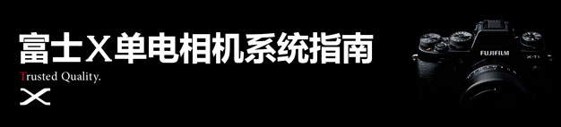 富士X单电相机系统指南