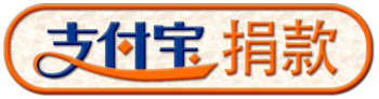 支付宝捐款