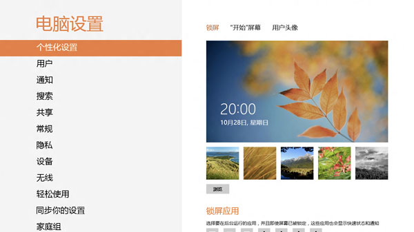 Windows 8开始屏幕个性化设置