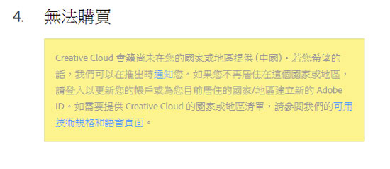 Creative Cloud无法在中国大陆注册