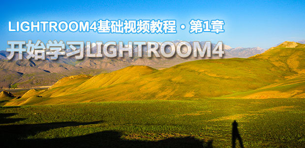 Lightroom4基础视频教程