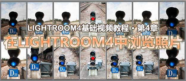 Lightroom4基础视频教程第4章-在Lightroom4中浏览照片