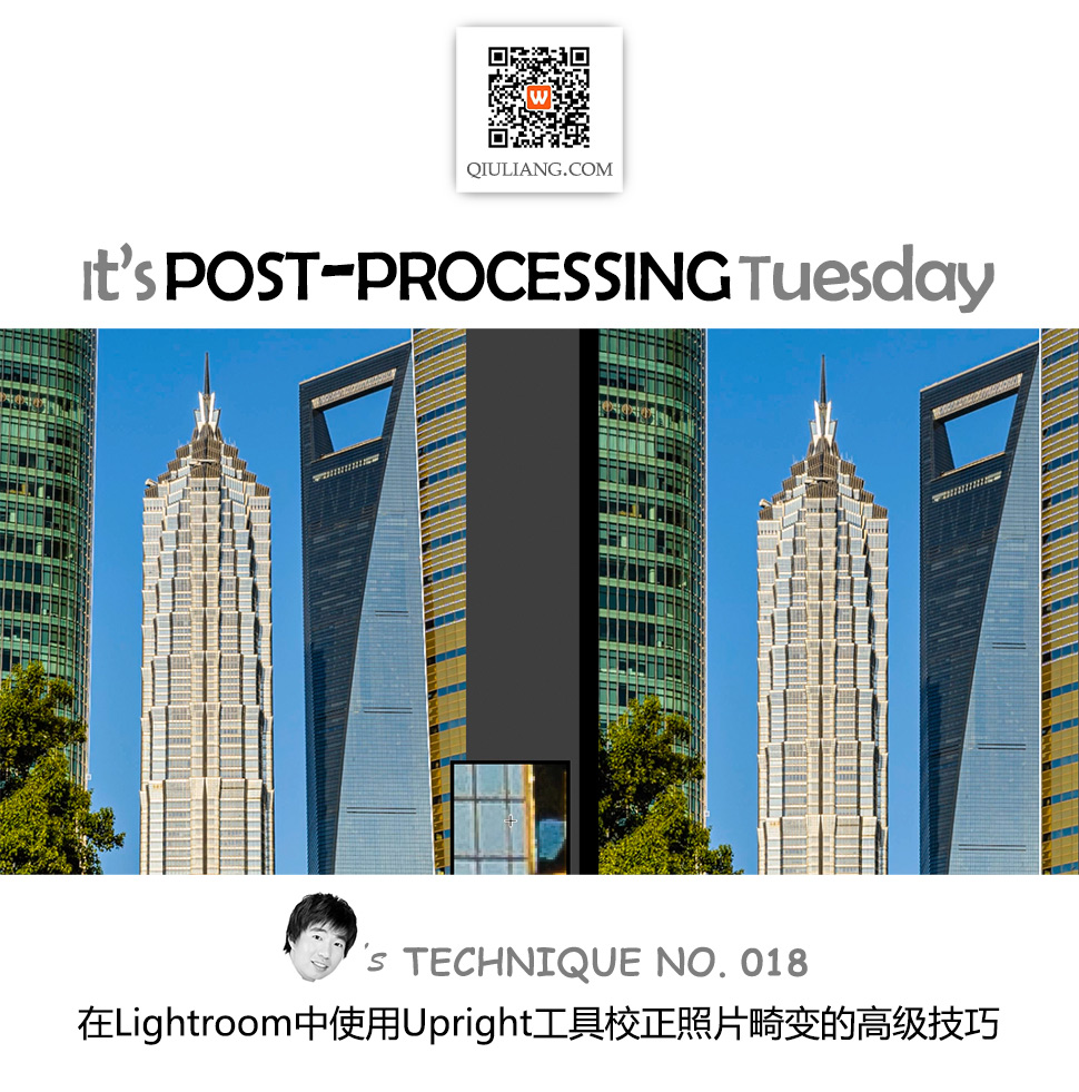 周二后期课堂018:在Lightroom中使用Upright工具校正照片畸变的高级技巧