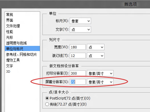 Photoshop屏幕分辨率设置首选项