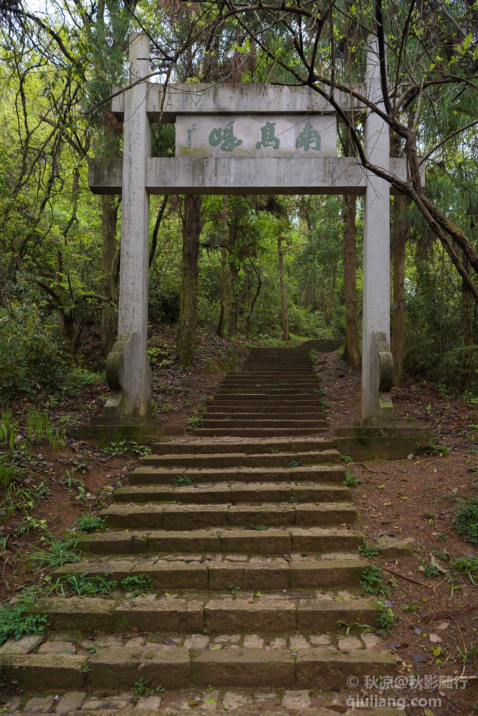 南高峰
