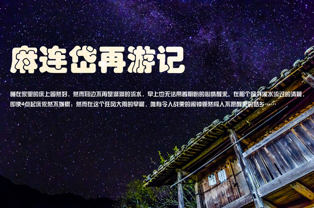 麻连岱再游记