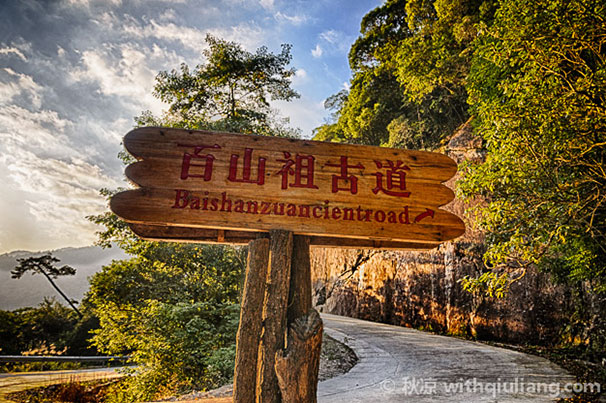 百山祖(浙江省庆元县)